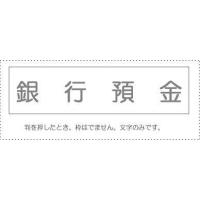 サンビー 勘定科目印 単品 『銀行預金』(KS-003-5) | お宝マーケットヤフー店