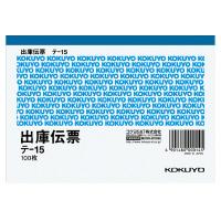 コクヨ 出庫伝票　Ａ６横　１００枚 テ-15 1冊 | お宝マーケットヤフー店