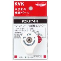 KVK PZKF74N シャワー切替レバー ビス付き | お宝マーケットヤフー店