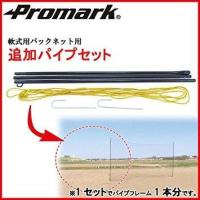PROMARK Promark プロマーク 軟式用バックネット用 追加パイプセット BN-37P (1087735) | お宝マーケットヤフー店