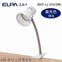 朝日電器 ELPA(エルパ) LEDクリップライト パールホワイト 昼光色相当 SPOT-LL101D(PW) (1102684) | お宝マーケットヤフー店