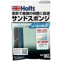 Holts(ホルツ) MH963 サンドスポンジ MH963 | お宝マーケットヤフー店