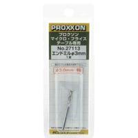 プロクソン (PROXXON) プロクソン エンドミル NO.27113 3MM 392489 | お宝マーケットヤフー店
