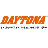 デイトナ (64692)オイルホース 8X14X32L/APEシリンダ | Fujita Japan