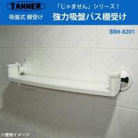 田邊金属 TANNER　強力吸盤バス棚受け BRH-8201 | Fujita Japan
