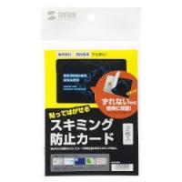 SANWASUPPLY サンワサプライ スキミング防止カード(貼って剥がせるタイプ)　LB-SL3SB | Fujita Japan