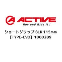 アクティブ(ACTIVE) アクティブ ACTIVE ショートグリップ BLK 115mm TYPE-EVO 1060289 | Fujita Japan