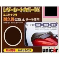 ユニカーコウギョウ(Unicar) レザーシートカバーDX 3L BS081 規格チョコブラウン | Fujita Japan