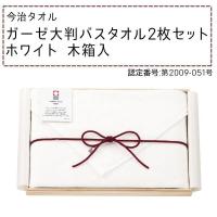 丸山タオル 今治ガーゼタオル　大判バスタオル2枚セット　ホワイト | Fujita Japan