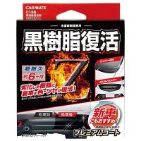 CARMATE カーメイト クロジュシフッカツコートP C136 | Fujita Japan