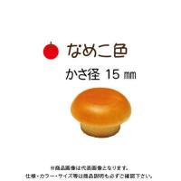 ダンドリビス 差しこみキャップ 木の子(10mm) なめこ 15mm ブリスター (8個) | Fujita Japan