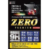 エツミ 液晶保護フィルム ガラス硬度の割れないシートZERO PREMIUM Nikon Z7II/Z6II/Z7/Z6対応 日本製 VE-7587 | Fujita Japan