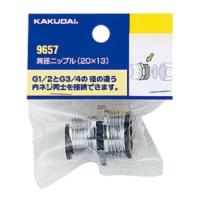 KAKUDAI カクダイ 9657 異径ニップル (20×13) | HJN ヤフー店