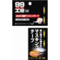 ソフト９９コーポレーション ソフト99 99工房 超曲面用耐熱マスキングテープ (09220) | HJN ヤフー店