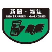 山崎産業 ゴミ箱用分別シール A 新聞・雑誌 | HJN ヤフー店