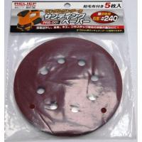 イチネンミツトモ RE サンディングペーパー #240 5枚 125mm 84136 | HJN ヤフー店