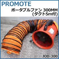 DAISHIN工具箱 PROMOTE ポータブルファン 300MM (ダクト5m付) JOD-300 (1090089) | HJN ヤフー店