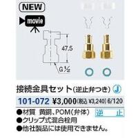 KAKUDAI カクダイ 101-072 接続金具セット(逆止弁つき) | HJN ヤフー店