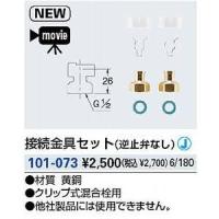 KAKUDAI カクダイ 101-073 接続金具セット(逆止弁なし) | HJN ヤフー店