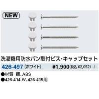 KAKUDAI カクダイ 426-497 洗濯機用防水パン取付ビス・キャップセット | HJN ヤフー店