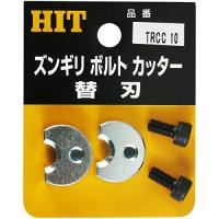 HIT (ヒット商事) 　ズンギリボルトカッタ−替刃 TRCC-10 2542285 | HJN ヤフー店