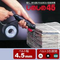 朝日電器 小型結束機しめしめ45 本体 (NT45CKB-15N) | ライフアンドグッツ