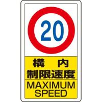 … 交通構内標識　構内制限速度20 833-12B 1枚 | ライフアンドグッツ