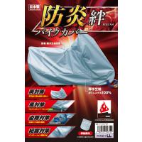 平山産業(Hirayama Industrial) 防炎バイクカバー絆オフロ-ドLL 必ず購入前に仕様をご確認下さい | ライフアンドグッツ