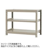 軽中量ラック 耐荷重200kgタイプ 単体 間口1800×奥行450×高さ900mm 3段 アイボリー (1435248) | ライフアンドグッツ