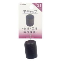 ヤマワ産業(Yamawa Sangyo) ヤマワ産業 竿キャップ 21mm | ライフアンドグッツ