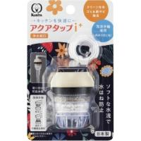 クリタック(Kurita) アクアタップi+ 1個 CQI-2106 | ライフアンドグッツ