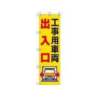 ユニット 桃太郎旗 工事用車両出入口 37282 | ライフアンドグッツ