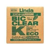 横浜油脂工業(Linda) Linda ビッククリアーK・ECO BD09 | ライフアンドグッツ