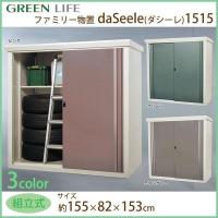 グリーンライフ ファミリー収納庫daSeele(ダシーレ) 1515組立式 グリーン SRM-1515GR | ライフアンドグッツ
