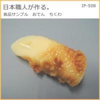 COMOLIFE コモライフ 日本職人が作る 食品サンプル おでん ちくわ IP-508 | ライフアンドグッツ