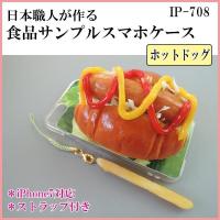 COMOLIFE コモライフ 日本職人が作る 食品サンプル iPhone7ケース/アイフォンケース ホットドッグ ストラップ付き IP-708 | ライフアンドグッツ