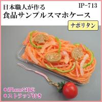 COMOLIFE コモライフ 日本職人が作る 食品サンプル iPhone7ケース/アイフォンケース ナポリタン ストラップ付き IP-713 | ライフアンドグッツ