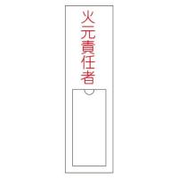 46100緑十字 氏名(指名)標識 火元責任者 150×30mm エンビ 差込式8148555 | ライフアンドグッツ