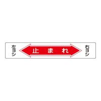 日本緑十字社 路面通路標識 路面-6 101006 (1149441) | ライフアンドグッツ