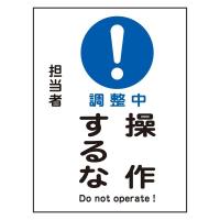 日本緑十字社 修理・点検マグネット標識　「調整中　操作するな」　MG-103 086103 1枚 | ライフアンドグッツ