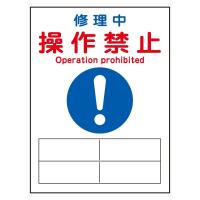 日本緑十字社 修理・点検マグネット標識　「修理中　操作禁止」　MG-126 086126 1枚 | ライフアンドグッツ