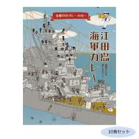 COMO LIFE ご当地カレー 広島 江田島海軍カレー 10食セット | ライフアンドグッツ