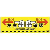 日本緑十字社 緑十字 路面標示ステッカー 左右確認・ヨシ 200×600mm 滑り止めタイプ PVC | ライフアンドグッツ