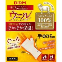 D&amp;M ウールサポーター　手のひらフリー＃１０８８５４手のひら　１０８８５４　　サイズ：フリー | RING RING
