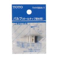 TOTO トートー バルブ(ボールタップ節水用) THY5841 | RING RING