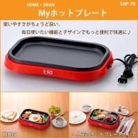 新津興器 Myホットプレート ホームスワン SHP-70 | RING RING