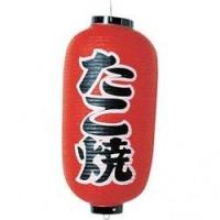 高山商店 ビニール提灯　印刷９号長型　たこ焼ｂ２０４ YTY03007 | RING RING