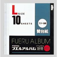 ナカバヤシ アフ-LFR-10 タマイスアルバム 替台紙Lサイズ10枚(LFR-10) | エクセレントショップ