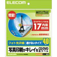 ELECOM エレコム CD/DVDラベル フォト光沢紙 内径17mm 透けないタイプ 40枚入り EDT-KUDVD2S | エクセレントショップ