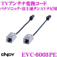 エンディー(Endy) ENDY(エンディー) 地デジ用TVアンテナ変換コード パナソニック・富士通テン用 EVC-6003PE | エクセレントショップ